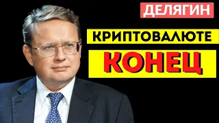 Криптовалюта - деньги глобального управляющего класса МИХАИЛ ДЕЛЯГИН выступление