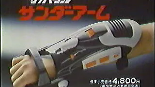 (80年代CM)タカラ　サイバーコップサンダーアーム