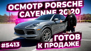 Дополнительный Осмотр Porsсhe Caynne 2020 перед Отправкой ! По просьбе Подписчиков Флорида 56