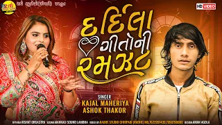 Dardila Geeto Ni Ramzat | દર્દિલા ગીતો ની રમઝટ | Kajal Maheriya | Ashok Thakor@radhestudio_