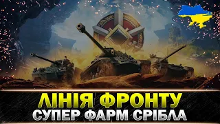 ЗБІР ДЛЯ ЗСУ ● ТОП РЕЖИМ ДЛЯ ФАРМУ ● ЛІНІЯ ФРОНТУ ПОВЕРТАЄТЬСЯ ● #wot_ua