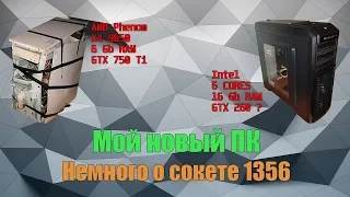 Мой новый компьютер | Немного о сокете LGA 1356