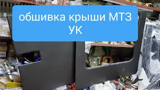 Обшивка крыши МТЗ УК.MTZOK.COM.UA