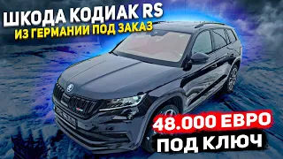 Шкода Кодиак RS (240 сил) из Германии