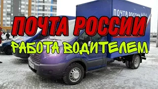 Устроился водителем в "Почта России". Обзор