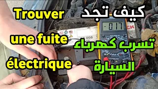 Tutoriel Auto, trouver une fuite de courant, batterie vide طريقة إيجاد تسرب طاقة كهرباء السيارة