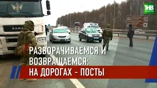 На дорогах Татарстана блок-посты: работают полицейские и сотрудники с автоматами 😷 ТНВ