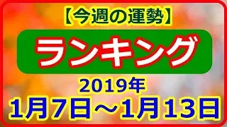 【今週の運勢 12星座占い ランキング】 2019年1月7日～1月13日 12星座別にランキング形式で今週の運勢をお届けします　【癒しの空間】