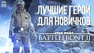 BATTLEFRONT 2: ЛУЧШИЕ ГЕРОИ ДЛЯ НОВИЧКОВ | ТОП 7 ГЕРОЕВ