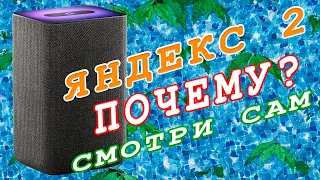 Смотри сам | ЯНДЕКС 2 почему? | #yandex #алиса #яндексстанция