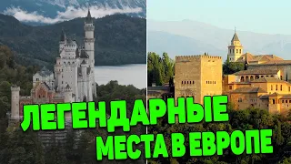 ЛУЧШИЕ МЕСТА В ЕВРОПЕ, КОТОРЫЕ НУЖНО УВИДЕТЬ В ЖИЗНИ [СПИСОК]