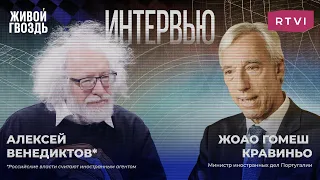 Глава МИД Португалии Кравинью и Алексей Венедиктов*. Интервью @RTVINews