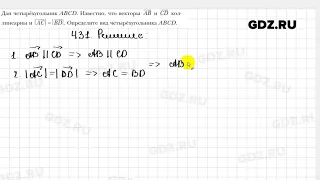 № 431 - Геометрия 9 класс Мерзляк