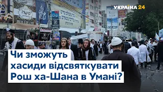 Хасиди в Умані: мер Умані про нічний інцидент у місті та святкування Рош ха-Шана