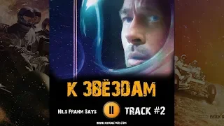 Фильм К ЗВЕЗДАМ 2019 музыка OST 2 Nils Frahm   Says Брэд Питт Brad Pitt