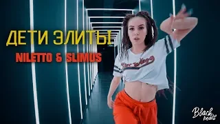 NILETTO & SLIMUS - Дети Элиты (Music Video 2018)