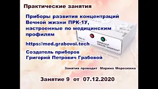 Приборы Григория Грабового ПРК-1У, настроенные по мед. профилям  Практическое занятие - 9 - 07.12.20