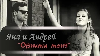 |Яна +Андрей| Обними меня |(Thanks for 1800+ subs)