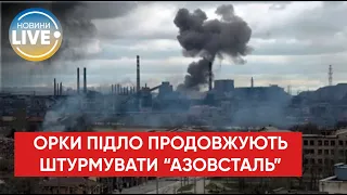 ❗️ Після від'їзду колони ООН окупанти знову розпочали штурм "Азовсталі"