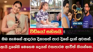 පාර දිගේ දැන් අවසන්. දුශේනි කිව්ව අමුතුම කතාව | DUSHENI SILVA