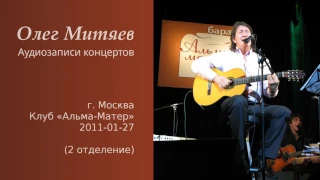 Олег Митяев - бард-клуб Альма-Матер (Москва), 2011-01-27, 2 отд. (аудио)