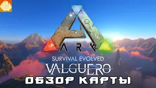 ARK DLC Valguero - Смотрим, оцениваем, пробуем!