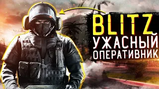 ВОТ ПОЧЕМУ BLITZ ТАК УЖАСЕН | Rainbow Six Siege