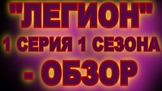 "ЛЕГИОН" 1 СЕРИЯ 1 СЕЗОНА - ОБЗОР ЗАВЯЗКИ СЮЖЕТА И ОСОБЕННОСТЕЙ СЕРИАЛА "ЛЕГИОН" - "Legion"