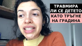 ГОВОРИМ СИ | Грешки, които допуснахме, при тръгването на децата на ясла/градина