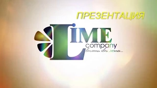 Презентация компании #Lime Company