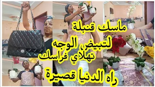 العيد قريب نوضي يا لالة تهلاي فوجهك جربي هاد الماسك القنبلة لتبيض الوجه/ لنمش/ والكلف وتصبغات❤️