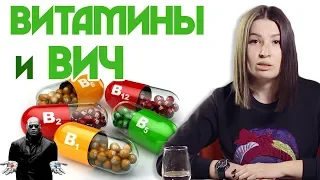 #10  ВИТАМИНЫ И ВИЧ