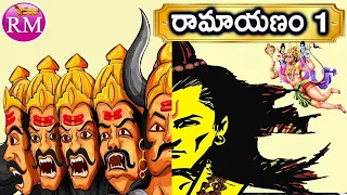 Ramayanam in Telugu Part 1 || RM#71