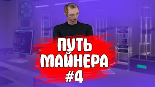 ПУТЬ МАЙНЕРА #4 СДЕЛАЛ ПОЛНОЦЕННУЮ ФЕРМУ МАЙНИНГА НА ARIZONA RP PAYSON