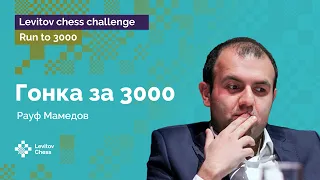 Мамедов пробирается сквозь «болото» | Гонка к «3000»! | Стрим #4 ♟️ Шахматы