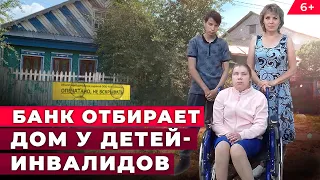 В Казани банк отбирает дом у детей-инвалидов: после суда они окажутся на улице вместе с родителями