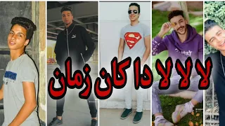 تجميعه تيك توك علي اغنيه ترند (لا لا لا دا كان زمان) مشاهير التيك توك