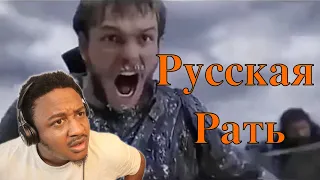 Русская Рать. -- Ой что то мы засиделись братцы Reaction