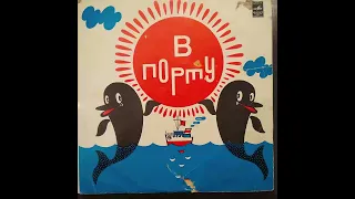 В порту. Песенная сюита. Стихи С.Козлова. При участии О.Анофриева. Музыка М.Минкова. Винил.