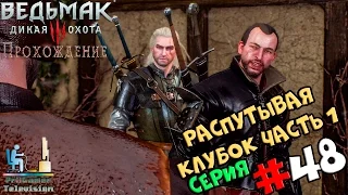 Ведьмак 3: Дикая Охота | Прохождение cерия #48 | Распутывая клубок часть 1