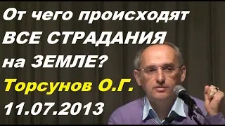 От чего происходят ВСЕ СТРАДАНИЯ на ЗЕМЛЕ? Торсунов О.Г. 11.07.2013