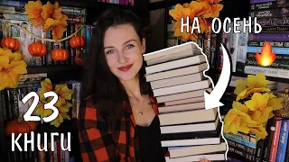 🍁 ☕️атмосферные КНИЖНЫЕ ПЛАНЫ на осень 📚🍂