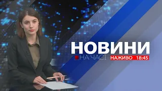 НА ЧАСІ: НОВИНИ 21 12 2023 18:45