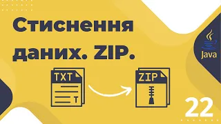 Урок №22. Стиснення даних. Робота з архівами. ZIP. [Pro-українська Java]