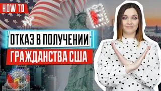 Гражданство США | Кому и почему отказывают в получении гражданства США | Релокейт в США