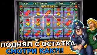 Игровой Автомат Резидент Поднял с Остатка после Вывода! Выигрыш в Казино Вулкан!