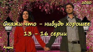 Скажи что - нибудь хорошее 13 - 16 серии ( сериал 2020 ) Анонс ! Обзор / содержание серий