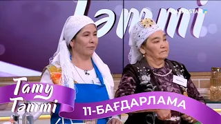 «ТАТУ-ТӘТТІ». Реалити шоу. 11-бағдарлама