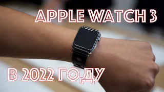 Apple watch 3 в 2022 году. Стоит ли?