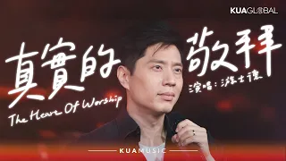 KUA MUSIC【真實的敬拜／The Heart Of Worship】游士德